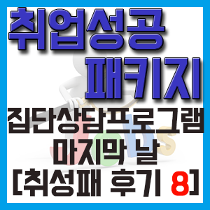 [취성패 후기 8] 집단상담프로그램 4일차 마지막 날