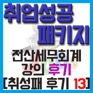 [취성패 후기 13] 전산세무회계 강의 수강 후기