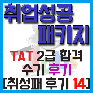 [취성패 후기 14] TAT 2급 합격 수기