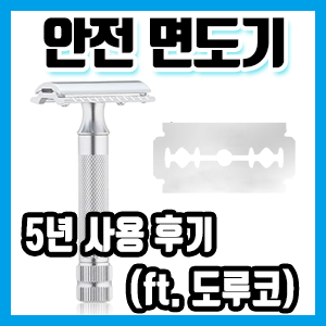 클래식 안전 면도기 5년 사용 후기 (feat. 도루코 SG A2000, ST-300)
