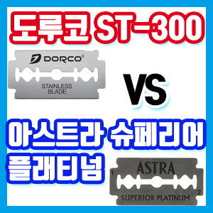 [양날 면도날] 도루코 ST-300 vs ASTRA Superior Platinum 비교