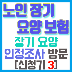 [노인장기요양보험 신청기 3] 장기요양 인정조사 (feat. 의사소견서)