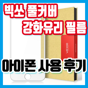 빅쏘 4D 아이폰용 풀커버 강화유리 사용 후기(ft. 내 손은 똥손)