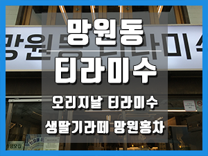 [익선동 맛집] 망원동 티라미수 – 티라미수, 생딸기라떼, 망원홍차의 콜라보!!!