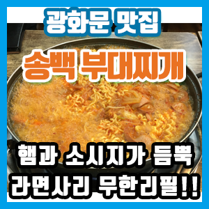 [광화문 맛집] 송백 부대찌개 – 라면사리 무한리필 8,000원!!!