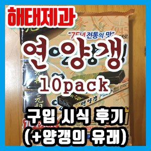 해태제과 연양갱 10 pack 구입 후기 (+양갱의 유래)