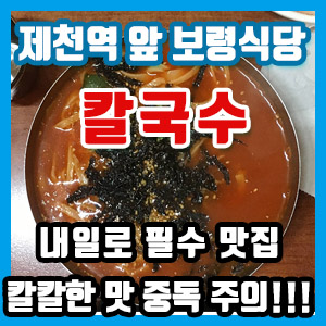 [제천역 맛집] 칼국수 전문 보령식당 – 칼칼한 국물 중독 주의