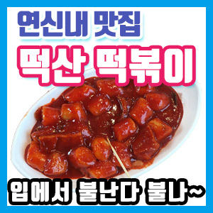 [연신내 맛집] 연서시장 떡산 떡볶이 후기 (입에서 불난다 불나~)
