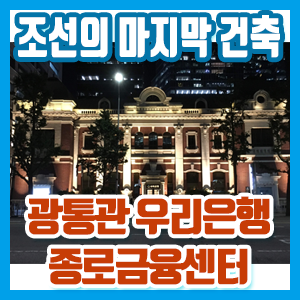 조선의 마지막 건축 – 광통관 우리은행 야경 풍경 (종각 청계천)