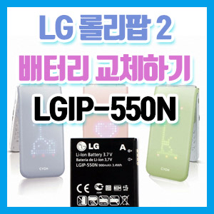2G 피처폰 휴대폰 배터리 교체하기 – LG전자 롤리팝2 LGIP-550N 배터리