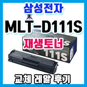 삼성 SL-M2024 프린터 토너 저렴하게 교체하기 – MLT-D111S 재생 토너