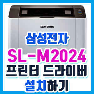 삼성전자 SL-M2024 프린터 드라이버 설치하기 – 다운 받기