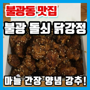 [불광동 맛집] 불광 돌쇠 가마솥 솥뚜껑 닭강정 – 가격? 맛?
