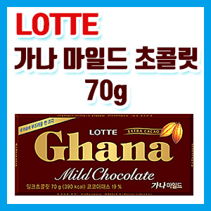 롯데 가나 마일드 초콜릿 70g 후기 – 카카오버터 함량?