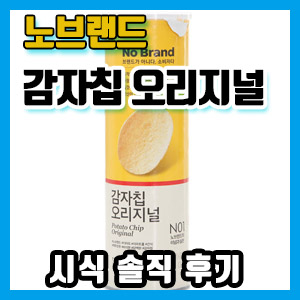 노브랜드 감자칩 오리지널 구입 후기 (ft. 프링글스)