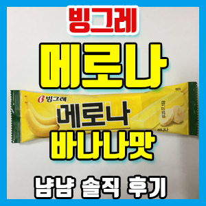 빙그레 메로나 바나나맛 냠냠 후기 – 바나나맛 우유 비교
