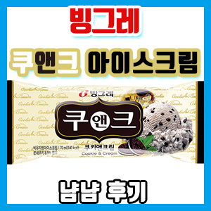 빙그레 쿠앤크 아이스크림 냠냠 후기 – (ft. 배스킨라빈스 오레오 쿠키 앤 크림)