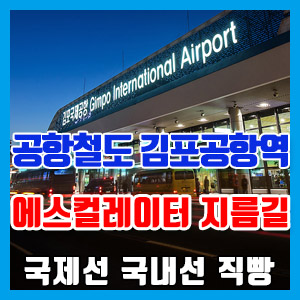 공항철도 김포공항역에서 에스컬레이터 한 번에 올라가기 – 김포공항 국내선 국제선 직빵 (+역 안내도)
