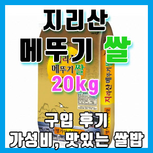 지리산 메뚜기 쌀 백미 20kg 구입 후기 – 가성비 짱, 맛있는 밥맛
