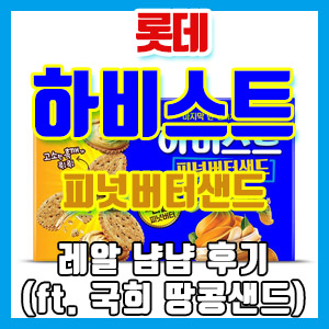 롯데 하비스트 피넛버터샌드 후기 – 땅콩버터 듬뿍! 단짠의 조화! (feat. 국희 땅콩샌드)