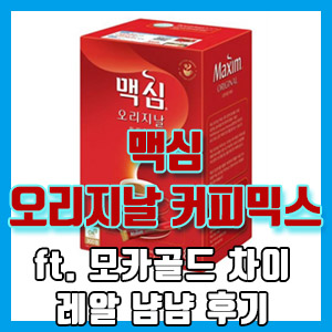 맥심 오리지날 커피믹스 170개 스틱 구매 후기 (맥심 모카골드 마일드 비교)