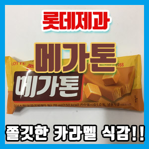 [아이스크림] 롯데 메가톤 냠냠 후기 – 쫀득한 카라멜 맛 그대로!!!