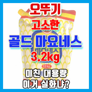 오뚜기 고소한 골드 마요네즈 3.2kg 스파우트팩 구입 후기 – 미친 대용량!!!