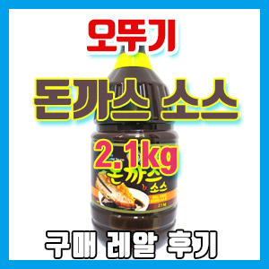 오뚜기 돈까스 소스 2.1kg 괴물 대용량 구매 후기 – 한국인 입맛에 최적화 패치 완료!!!