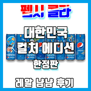 펩시콜라 1.5L 한정판 ‘대한민국 컬처 에디션’ 구입 후기
