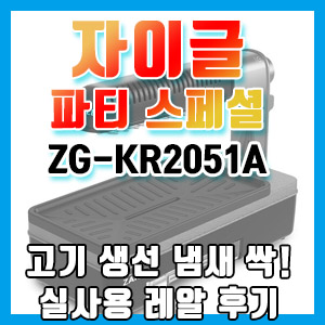자이글 파티 스페셜 ZG-KR2051A 구입 후기 – 생선 삼겹살 냄새 연기 싹!