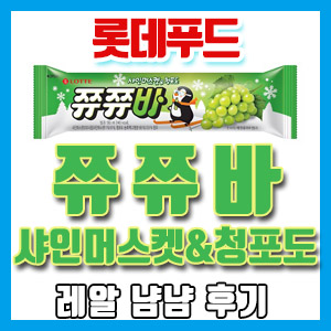 롯데푸드 쮸쮸바 샤인머스켓&청포도 냠냠 후기