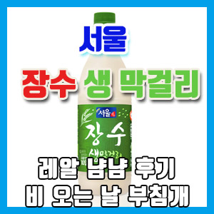 서울 장수 생 막걸리 구입 냠냠 후기 – 한국 1위 막걸리, 비 오는 날에 막걸리 한 잔~