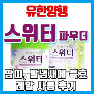 유한양행 스위터 파우더 구입 후기 – 땀띠분, 아기분으로 추천!!