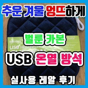 겨울철 엉뜨를 위한 벌룬 카본 USB 온열 방석 구매 후기 – 추운 사무실 겨울나기 + 1달 후기