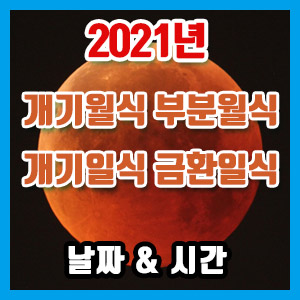 2021년 한국 개기월식 부분월식 금환일식 개기일식 날짜와 시간