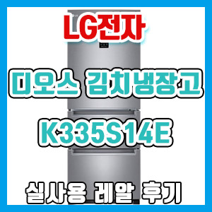 [솔직 후기] LG전자 디오스 김치냉장고 K335S14E + LG thinQ 원격 – 에너지 1등급!