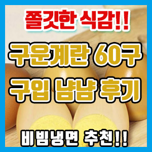 구운계란 최저가 구매 후기 – 찜찔방 계란 + 아쉬운 점 (feat. 훈제란 비교)