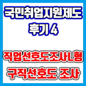 [국민취업지원제도 후기 4] 직업선호도검사 L형 구직준비도 검사 실시 – 국취제