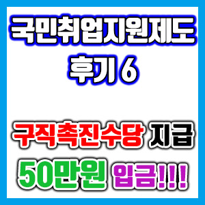 [국민취업지원제도 후기 6] 구직촉진수당 50만원 입금!!!!!! (국취제 구촉수당)