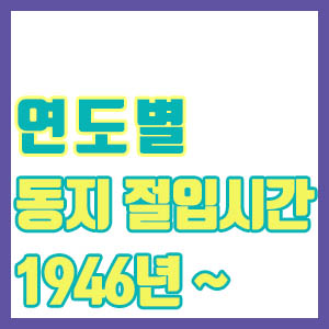 [1946년 ~ 2023년] 역대 동지 시간 절입시간 모음