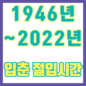 [1946년 ~ 2022년] 역대 입춘 시간 절입시간 모음