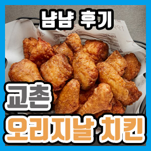 [솔직 후기] 교촌 오리지날 치킨 – 느끼한 한국인의 맛?