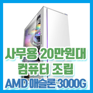 20만원대 인터넷용 사무용 가정용 슬림형 컴퓨터 조립기 – AMD 애슬론 3000G