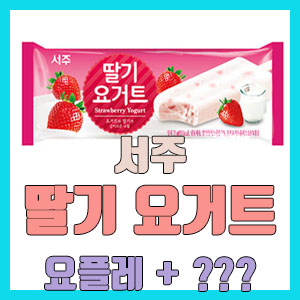 [솔직 후기] 서주 딸기 요거트 아이스트림 – 요플레 + ??? / 칼로리 정보
