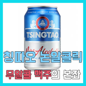 [무알콜 맥주] 칭따오 논알콜릭 무알콜 맥주 – 이거 진짜 맥주맛이네?!!!