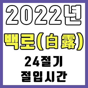 [24절기] 2022년 정확한 백로 시간 (백로 절입시간)