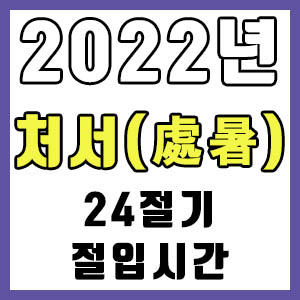 [24절기] 2022년 정확한 처서 날짜 시간 (처서 절입시간)