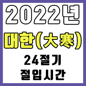 [24절기] 2022년 정확한 대한 시간 (대한 절입시간)