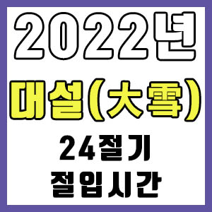 [24절기] 2022년 정확한 대설 날짜 시간 (대설 절입시간)