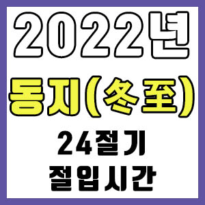 [24절기] 2022년 정확한 동지 날짜 시간 (동지 절입시간)